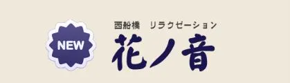 NEW花ノ音(はなのおと)