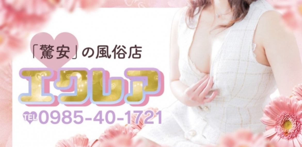 https://d1ywb8dvwodsnl.cloudfront.net/files.fuzoku.jp/img/shop/eclairmiyazaki/gimg/20231124171445466.jpg?width=1080&height=1080&type=resize&quality=50