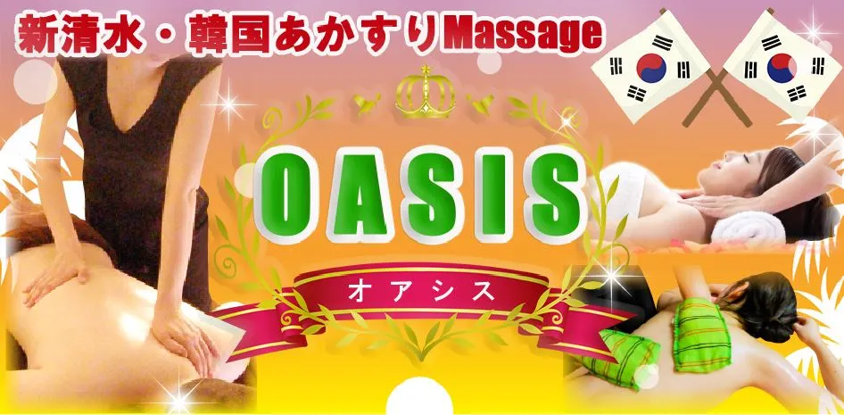 OASIS(オアシス)