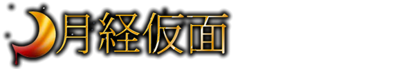 月経仮面のTOP画像