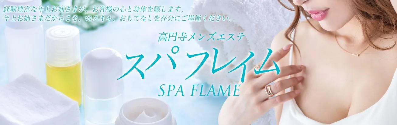 Spa-flame(スパフレイム)