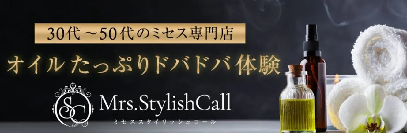 Mrs.Stylish Call(ミセス スタイリッシュコール )