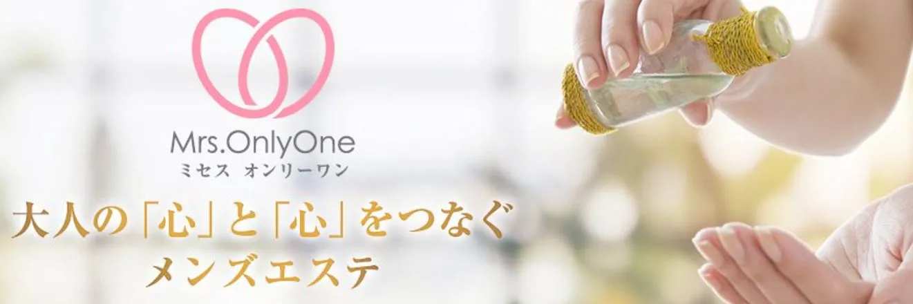 Mrs.OnlyOne(ミセスオンリーワン)