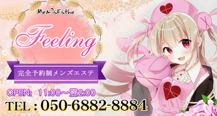 Feeling(フィーリング)