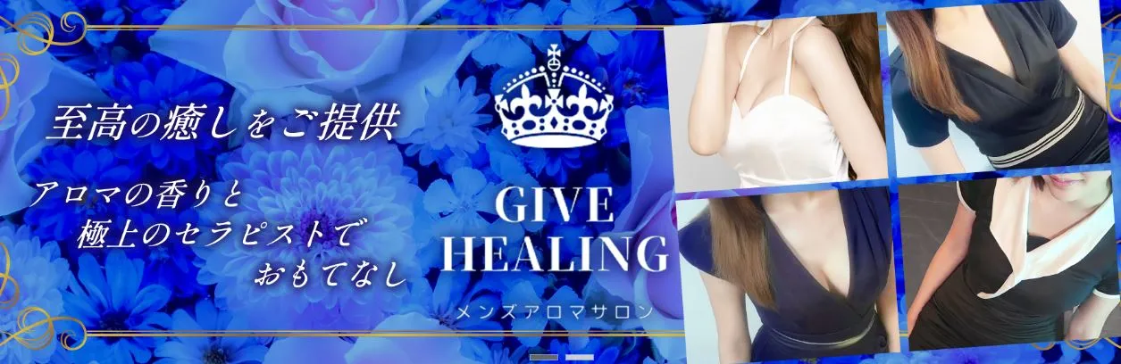 メンズアロマ Give-healin 大牟田(ギブヒーリング)