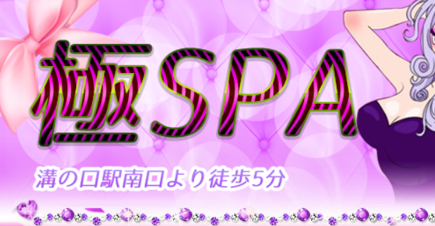 極SPA