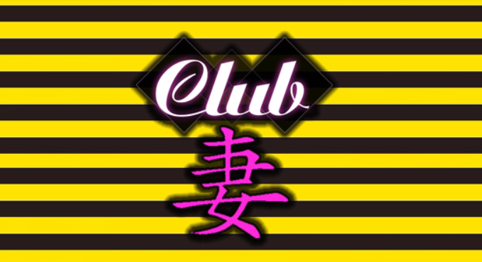 CLUB 妻