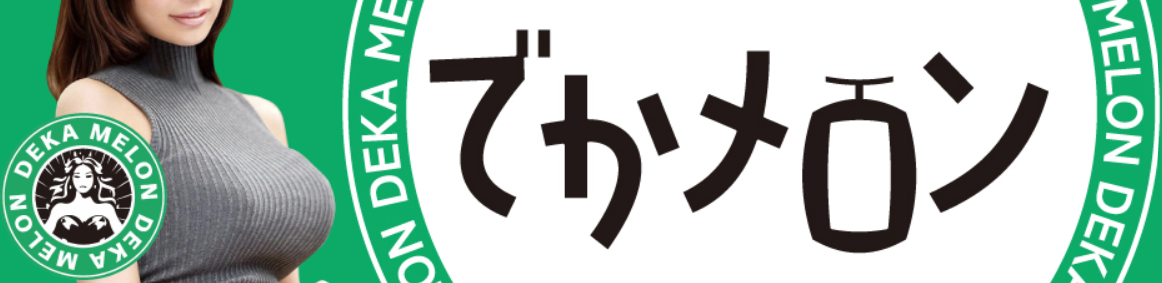 でかメロン