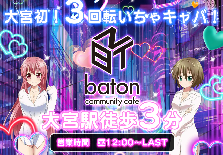 baton 大宮店