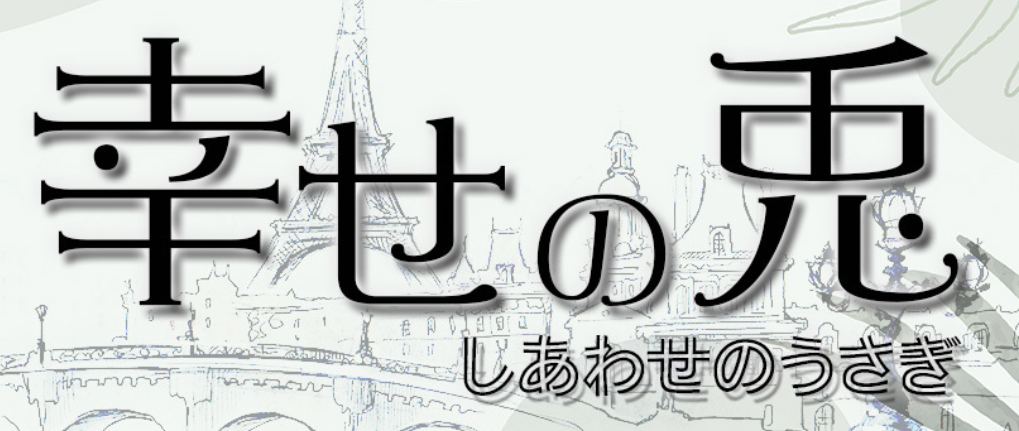 幸せの兎のロゴ