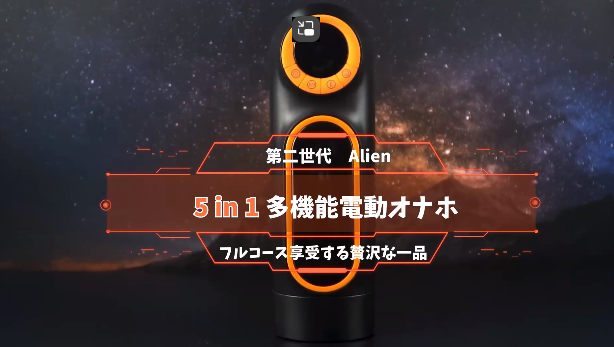 第二世代Alien5in1電動オナホール