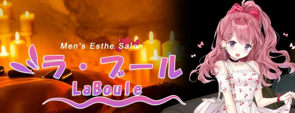 La Boule(ラ・ブール)