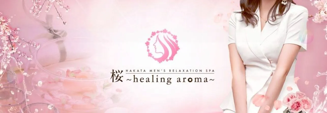 桜〜healingaroma〜