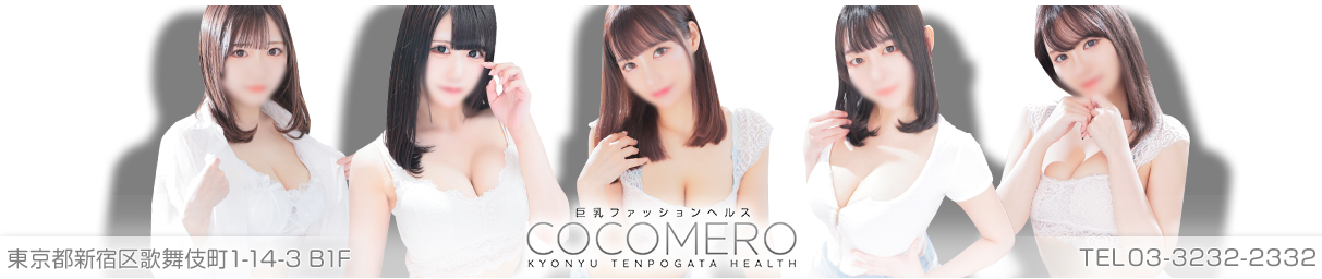 COCOMERO（ココメロ）