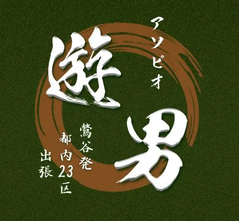 遊男(アソビオ)