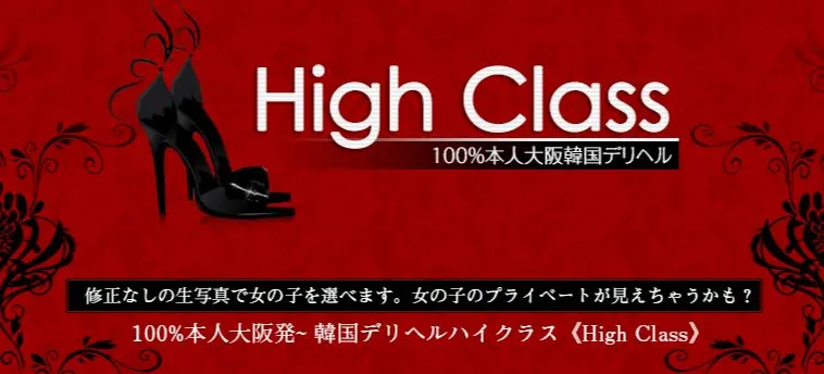 ハイクラス