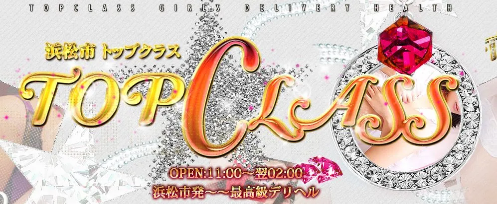 トップクラス