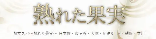 熟れた果実