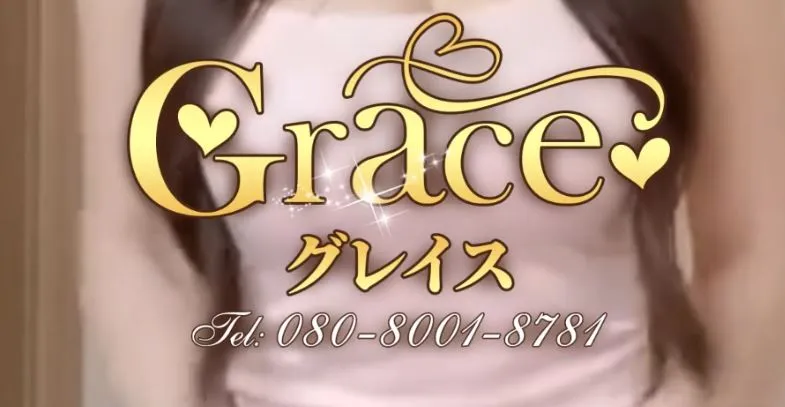 Grace(グレイス)