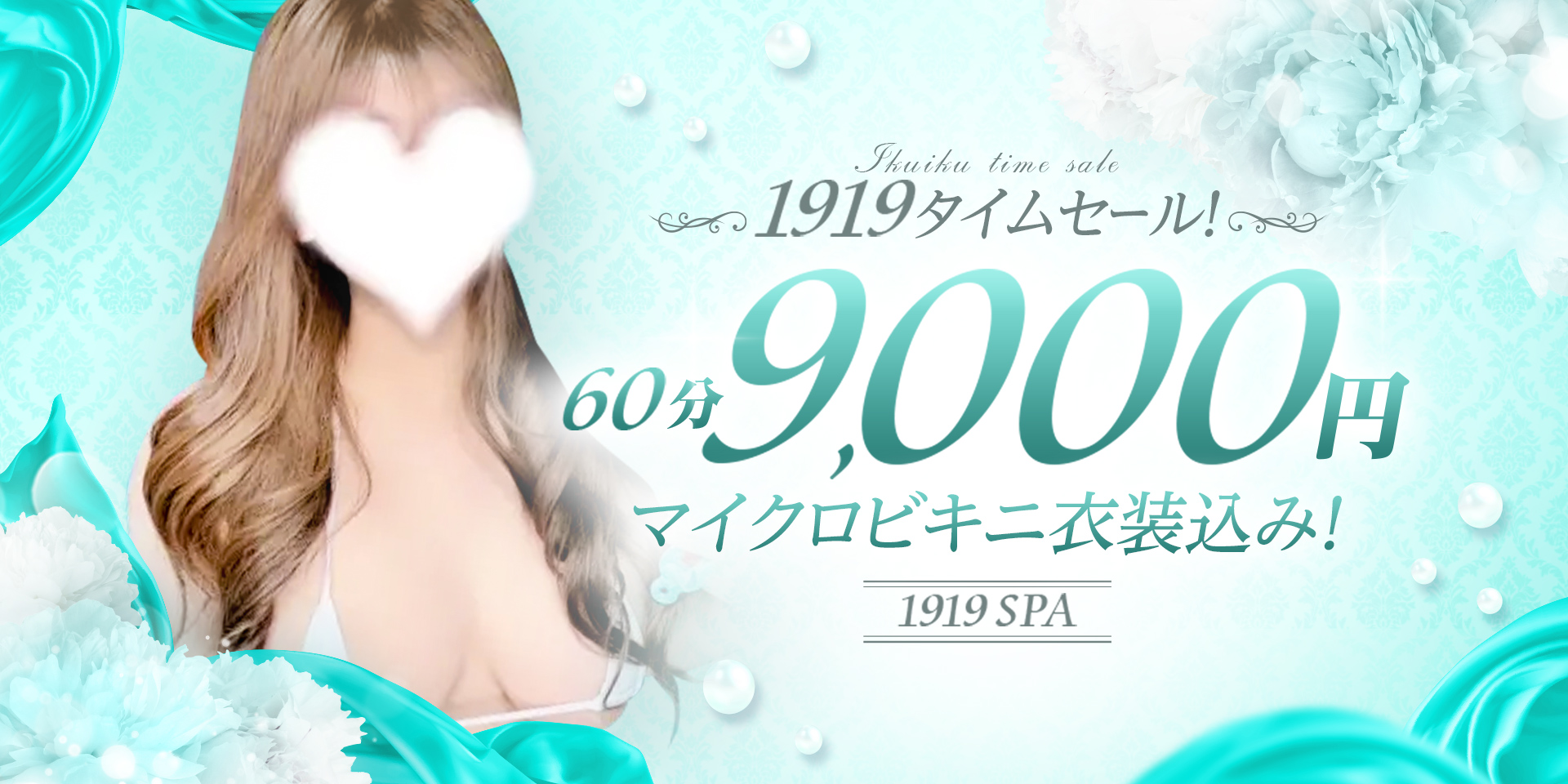 1919☆SPA(イクイクスパ)