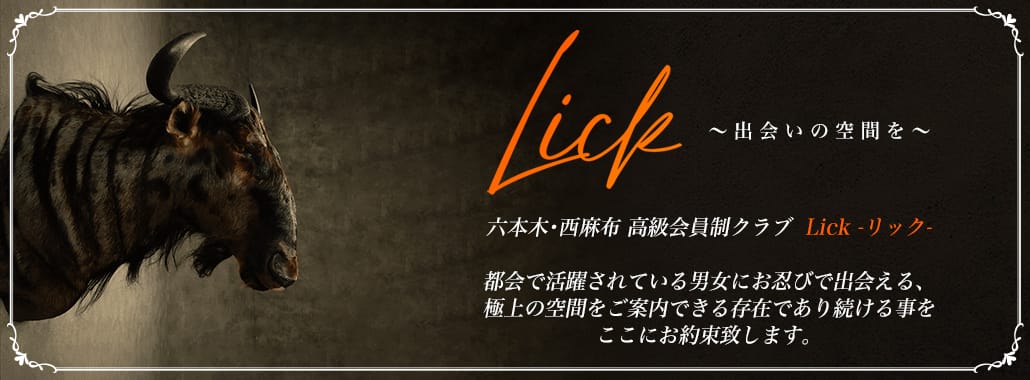 Lick（リック）