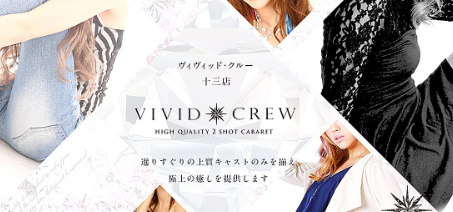 VIVID CREW 十三店