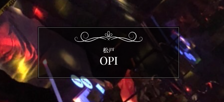 松戸 OPI