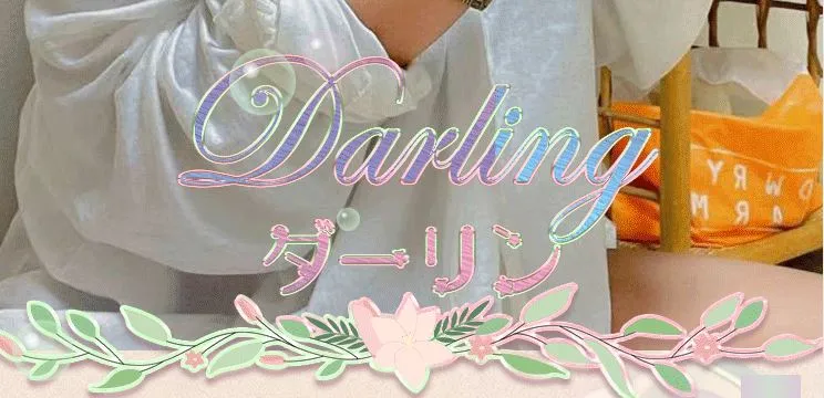 Daring(ダーリン)