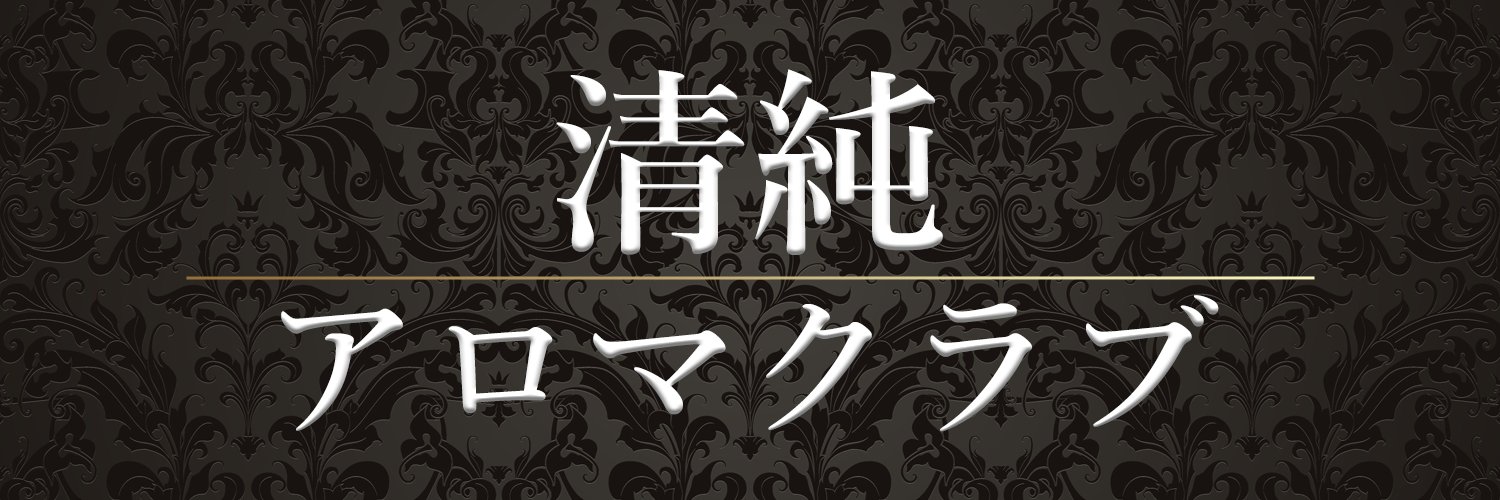 清純アロマクラブ