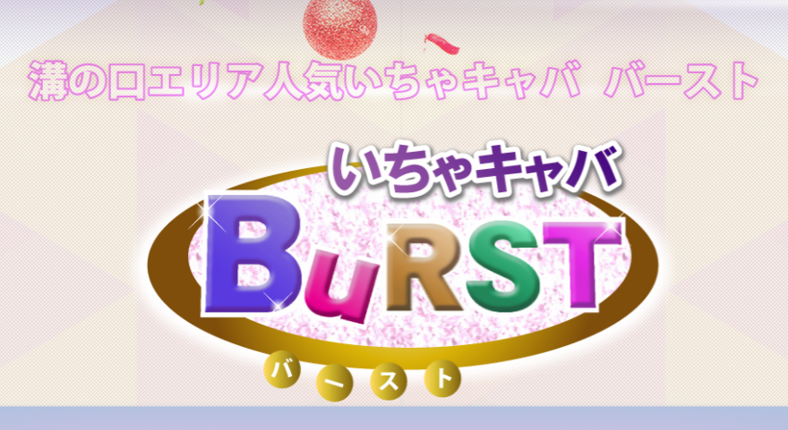 溝の口 BURST