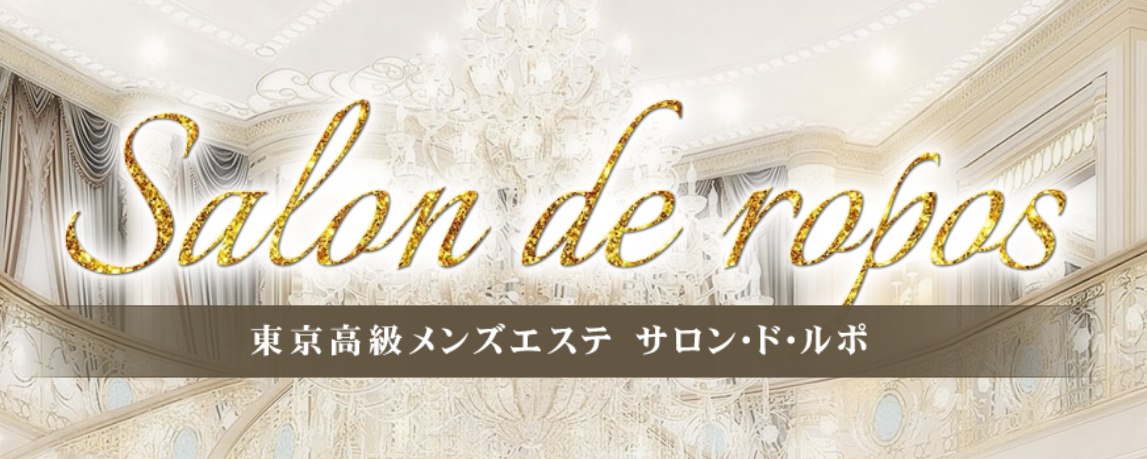 サロン・ド・ルポ