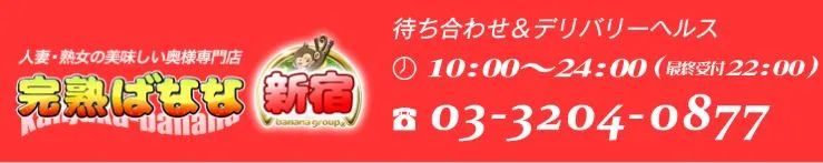 完熟ばなな 新宿