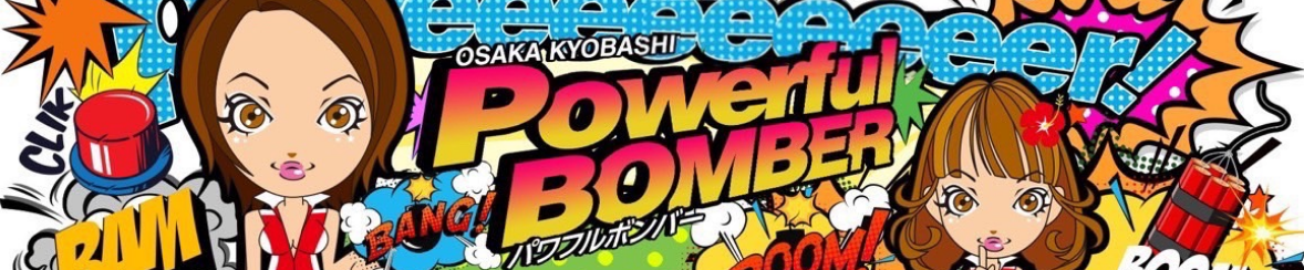 Powerful bomber（パワフルボンバー）