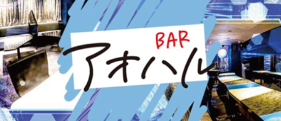 Bar アオハル