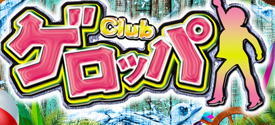 北千住のセクキャバ第4位【Club ゲロッパ】