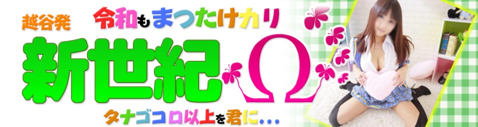 春日部のヘルス第1位【新世紀】