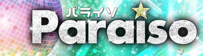 春日部近隣のピンサロ第3位【paraiso】