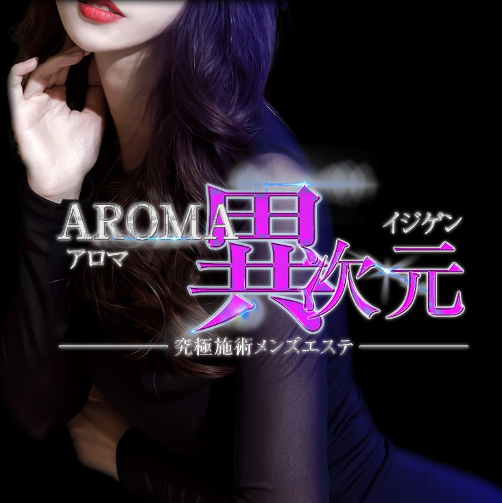 川越のメンズエステ第5位【AROMA異次元】