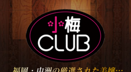 進撃の小梅club