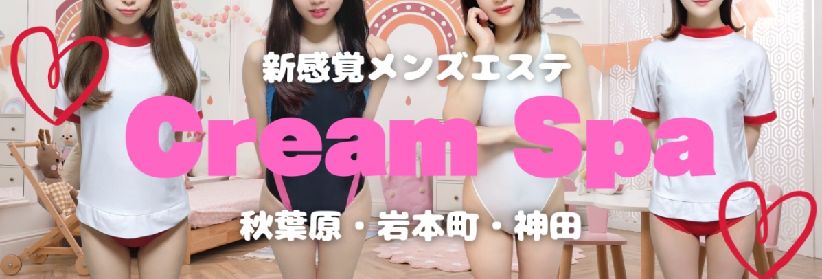 秋葉原のメンズエステ第1位【Cream Spa】