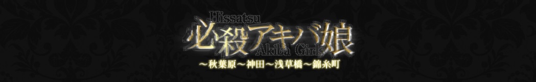 秋葉原のメンズエステ第3位【必殺アキバ娘】