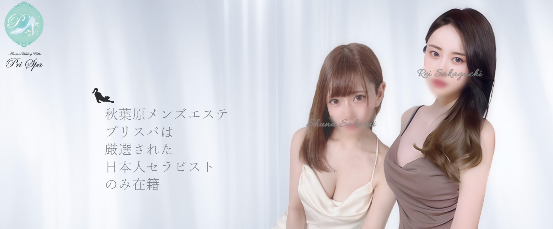 秋葉原のメンズエステ第9位【Pri Spa】