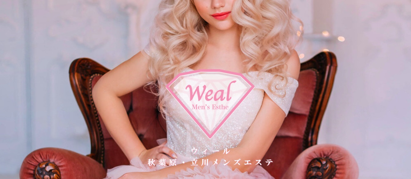 秋葉原のメンズエステ第10位【Weal】