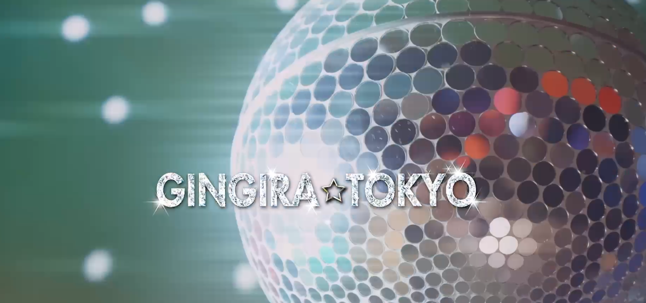 GINGIRA☆TOKYO～ギンギラ東京～