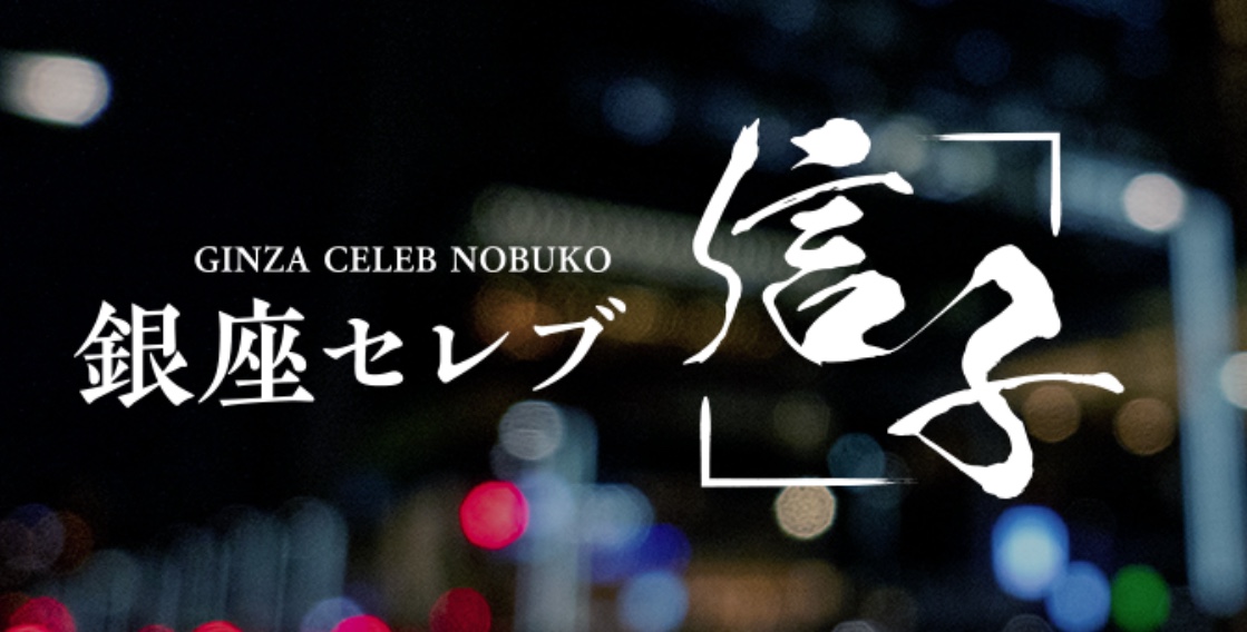 http://ginza-nobuko.com/