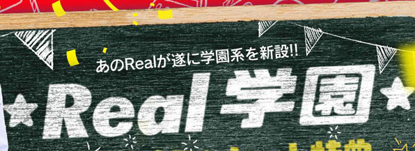 REAL学園