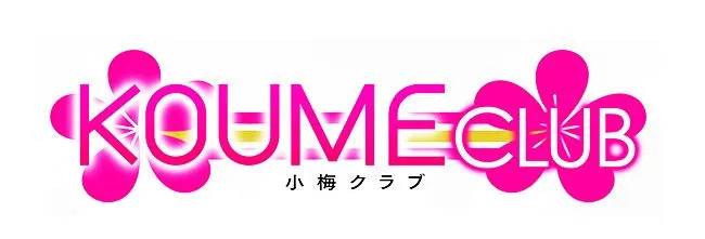 KOUME CLUB(小梅クラブ)