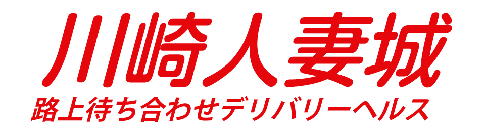 川崎人妻城