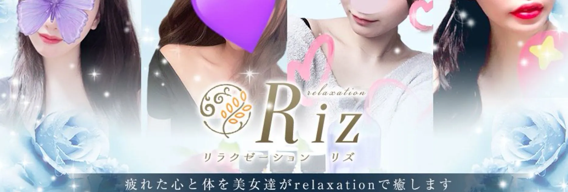 relaxation Riz(リラクゼーション リズ)