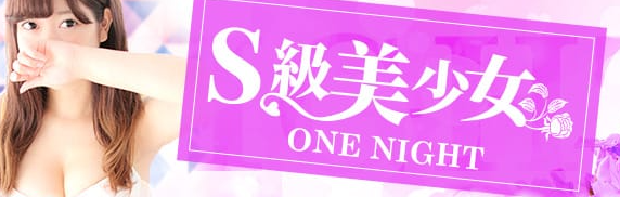 S級美少女～One Night～